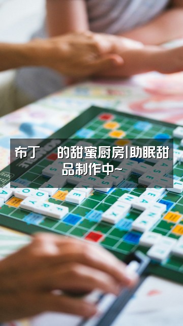 抖音布丁🍮助眠视频封面：布丁🍮的甜蜜厨房｜助眠甜品制作中~